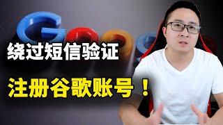 绕过限制！注册 Google 账号，无需短信验证，轻松创建 Gmail、谷歌网盘、youtube 等账号！  | 零度解说