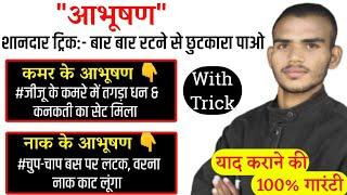 Rajasthan ke Aabhushan with Trick / राजस्थान के आभुषण / Rajasthan GK / Rajasthan GK Tricks