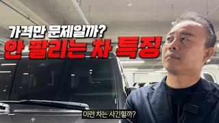 매입조차 꺼려지는 차들의 특징