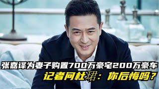 张嘉译为妻子购置700万豪宅200万豪车，记者问杜珺：你后悔吗？
