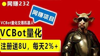 vcbot量化交易机器人 注冊送8U 每天０.8%~2% 收益满1usdt可提 #usdt