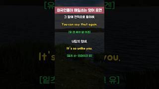 미국인들이 매일쓰는 영어 표현(100) #영어반복듣기 #영어공부 #영어회화
