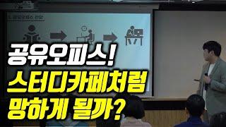 공유오피스는 아직 창업해도 괜찮은걸까? l 공유오피스 시장 전망