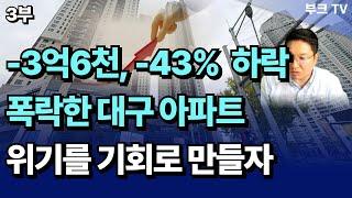 -3억6천, 43% 하락한 대구 아파트, 위기를 기회로 만들자 (고대장 3부)