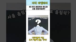 왜 한국올림픽이 아닌 서울올림픽일까?#올림픽 #도시이름 #지식쇼츠 #하루1분상식 #shorts #지식마일리지