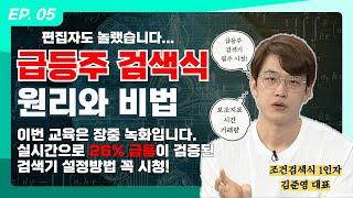 [김준영 스페셜클래스]EP.05 편집자도 놀랬습니다|장중 26% 급등하는 종목 찾는 검색기 설정법