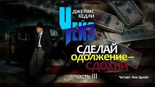 Д. Х. Чейз. "Сделай одолжение - сдохни".  Аудиокнига в трёх частях. Часть 3.