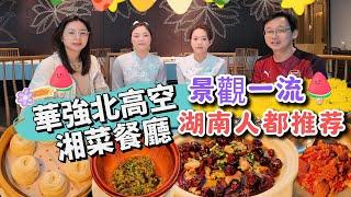 [神州穿梭.深圳#1066] 華強北高空 湘菜餐廳 景觀一流 湖南人都推荐 人均一百 環境高雅 | 君庭中餐館