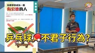 為何我不是「馬龍」？「馬龍」可以「梁靖崑」則不可以？淺談賽事完結後的基本禮儀｜【林教練秘技●偷偷告訴你】【JL Channel】乒乓由我教路|EP 0189