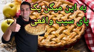 پای سیب - پای سیب و دارچین با شف میدانچی - Chef Meidanchi's Apple Pie Recipe