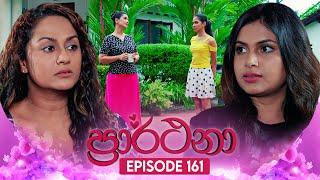 Prarthana (ප්‍රාර්ථනා) | Episode 161 | 01st November 2024