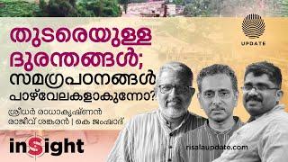 തുടരെയുള്ള ദുരന്തങ്ങൾ; സമഗ്ര പഠനങ്ങൾ പാഴ്‌വേലകളാകുന്നോ?