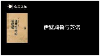 《通向哲学的后楼梯》 6、伊壁鸠鲁与芝诺 | 威廉·魏施德（Wilhelm Weischedel) | 哲学 | 听书