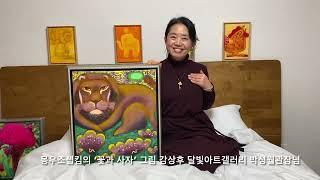Tanvi Gallery 딴비 갤러리. 몽우조셉킴  꽃과 사자. 그림 명상 후 아름다운 상태, 기쁨으로 황홀경￼￼ 오정엽의 미술이야기 (문의 010 8497 4862)