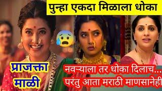 प्राजक्ता माळी च्या चाहत्यांसाठी वाईट बातमी?झाले वाईट हाल?#marathimanoranjantv