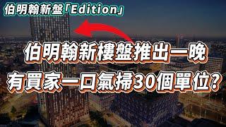 【英國樓】伯明翰B1核心地段新樓盤Edition｜買家一口氣掃30個單位｜大公司高層搶著租｜投資 | 英國移民 | 英國樓市 | 英國買樓 | 英國樓盤