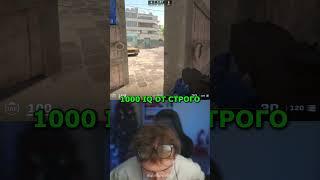 twitch: StRoGo 1000 IQ МУВ #strogo #twitch #clips #cs2 #strogo1337 #shorts