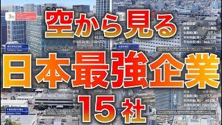 【Aerial View】Top 15 Japanese Companies.