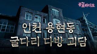 인천 남구 용현동 굴다리 다방 괴담｜왓섭! 공포라디오