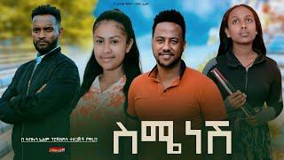 ስሜነሽ - Ethiopian Movie Semenesh 2024 Full Length Ethiopian Film Simenesh 2024