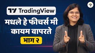 २०२५ मध्ये शिका TradingView चे महत्वाचे फीचर्स | Important features |  CA Rachana Ranade