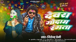 Devra Godam Rangta | Jitendra Premi | Holi Song | देवरा गोदाम रंगता | जितेन्द्र प्रेमी | New Song |