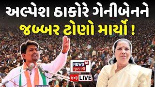 🟠Alpesh Thakor LIVE | અલ્પેશ ઠાકોરે ગેનીબેનને જબ્બર ટોણો માર્યો | Geniben Thakor |Vav | News18 |N18L