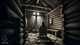 예수님의 사랑을 체험하는 찬양/예수님의 기도