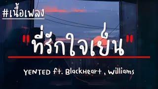 YENTED - ที่รักใจเย็น (Unsettled) ft. BlackHeart , Williams (เนื้อเพลง)