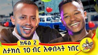 አይጦቹ ፍራሻችንን ቤታቸው አረጉት ክፍል፦ 2 #addiction #2024 #wife #home #love #lovestory