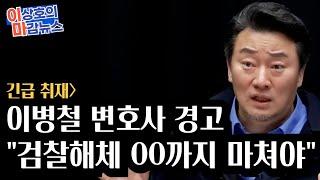 긴급취재]이병철 변호사 경고 "검찰해체 시간없다..00까지는 마쳐야"