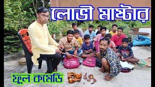 লোভী মাষ্টার//LOVI MASTER #comedy #fun #funnyvideo #LaldighiTV#comedyvideo #debu #debika #mahi