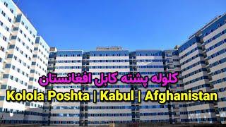 Kolola Poshta |Kabul | Afghanistan کلوله پشته |کابل|افغانستان