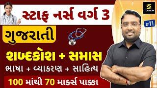 Gujarat Staff Nurse Exam 2024 | ગુજરાતી ભાષા |વ્યાકરણ | સાહિત્ય #11 | શબ્દકોશ + સમાસ | Chirag Sir