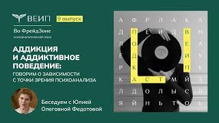 Аддикция: зависимости с точки зрения психоанализа. Подкаст "Во Фрейдзоне". Выпуск №7.