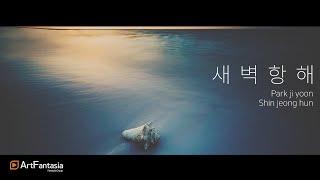 [아판뮤직] 새벽항해_지윤(Ji Yoon)