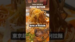 東京必吃拉麵！感動眼淚都快噴出來了～ #shorts #拉麵 #美食 #東京 #必吃 #food #ramen