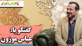 عباس موزون پژوهشگر ، کارگردان و نویسنده - فصل 5 کتاب باز