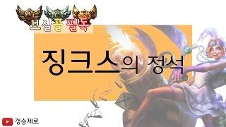 [갱승제로] 징크스의 정석