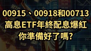 【高息ETF】2024年紅包投資機會分析｜必看績效與配息秘訣！