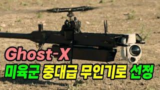 [본영상] 미육군 중대급 무인항공기에 선정된 Ghost-X.  2분내 조립 간편한 조작. 첨단 감지, 분류, 추적하는 기술 적용