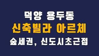 용두동 신축빌라 아르체, 숲세권, 천장에어컨, 엘리베이터, 고양3기신도시초근접