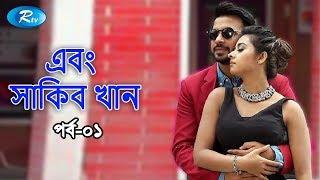 Shakib Khan | সাকিব খান | Shabnom Bubly | Celebrity Talk show |  EP 01 | Rtv Entertainment