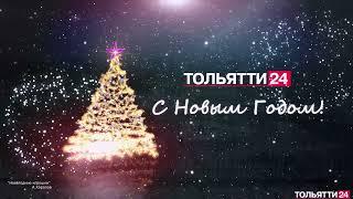 С Новым годом! ЛАДА-МЕДИА и ТОЛЬЯТТИ24