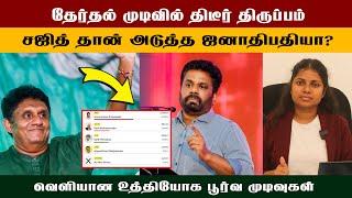 தேர்தல் முடிவில் திடீர் திருப்பம் சஜித் தான் அடுத்த ஜனாதிபதியா?