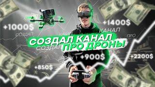 СКОЛЬКО Я ЗАРАБАТЫВАЮ НА FPV ДРОНАХ? ВОПРОС-ОТВЕТ, ИТОГИ, ПЛАНЫ 2025