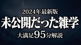 【睡眠導入】未公開だった雑学【リラックス】安心してお休みになってください