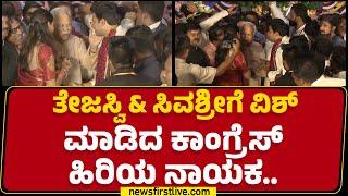 Tejasvi Surya & Sivasriಗೆ ವಿಶ್​ ಮಾಡಿದ Congress​ ಹಿರಿಯ ನಾಯಕ.. | Tejasvi Surya Reception | @newsfirst