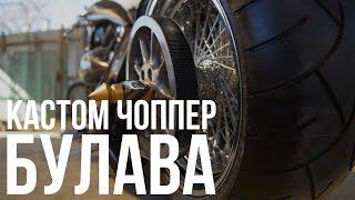 Булава: чоппер на базе Yamaha Road Star #МОТОЗОНА №16