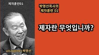 박영선목사의 제자훈련 01